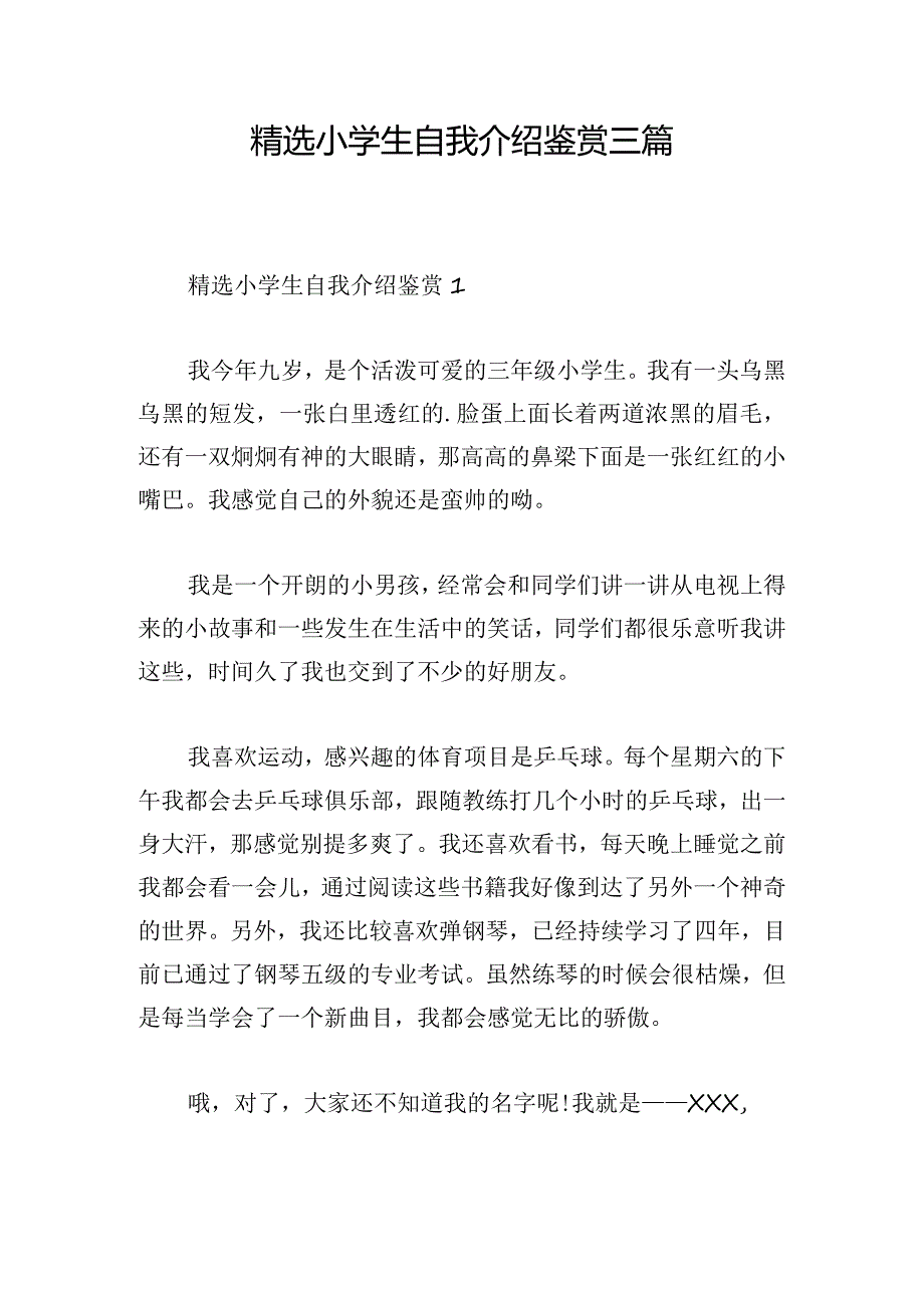 精选小学生自我介绍鉴赏三篇.docx_第1页