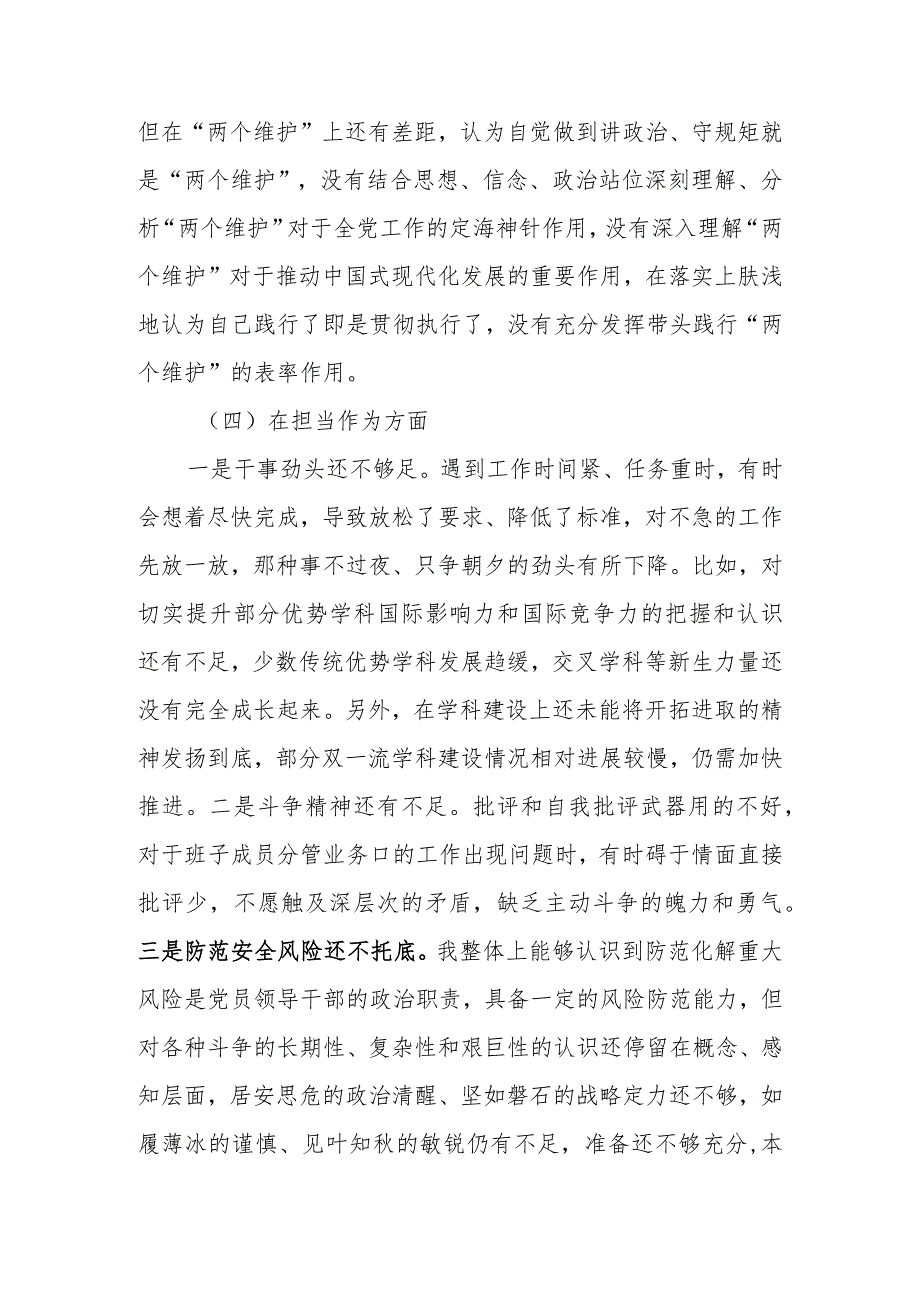 高校党委书记2023年教育专题民主生活检查材料范文.docx_第3页