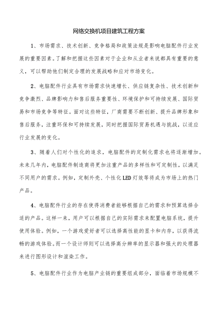 网络交换机项目建筑工程方案.docx_第1页