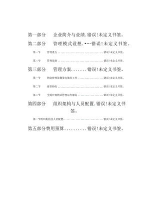 移动通信企业的物业管理解决方案.docx