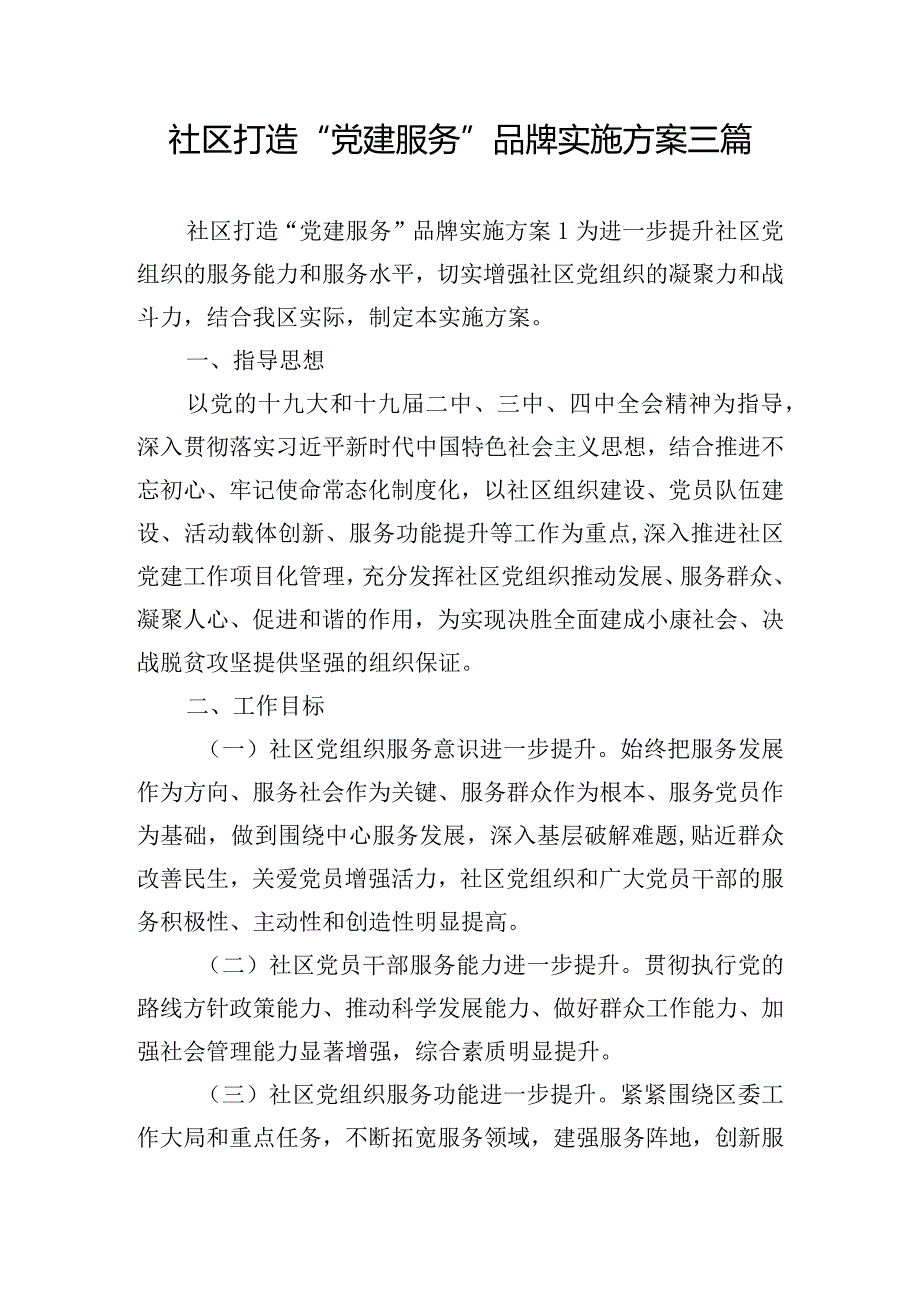 社区打造“党建服务”品牌实施方案三篇.docx_第1页