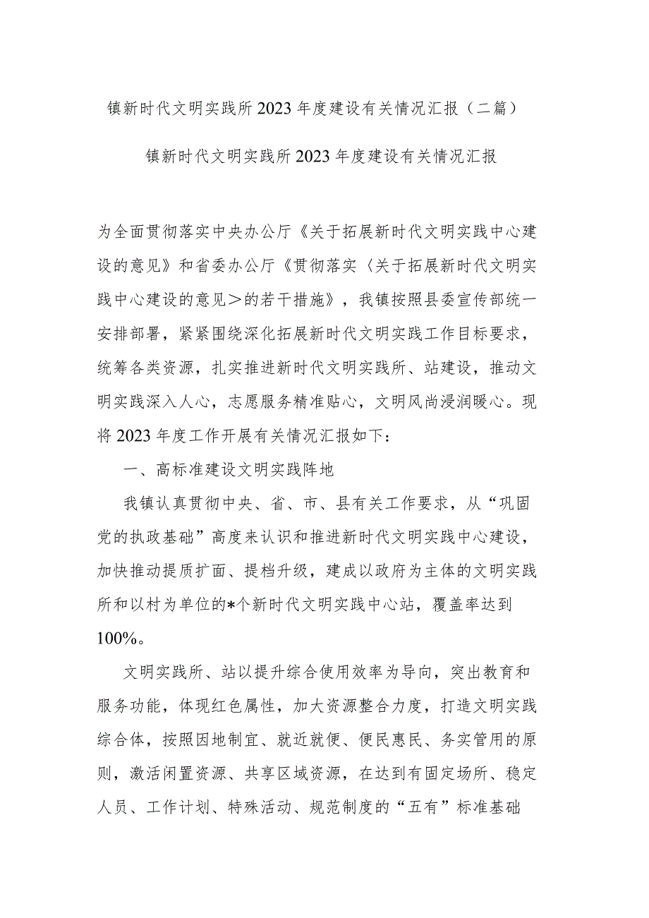 镇新时代文明实践所2023年度建设有关情况汇报(二篇).docx_第1页