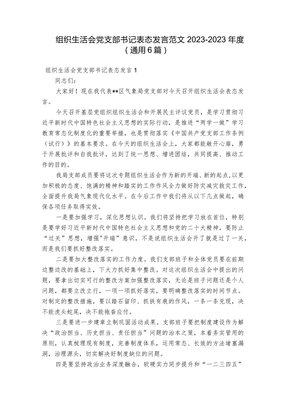 组织生活会党支部书记表态发言范文2023-2023年度(通用6篇).docx_第1页