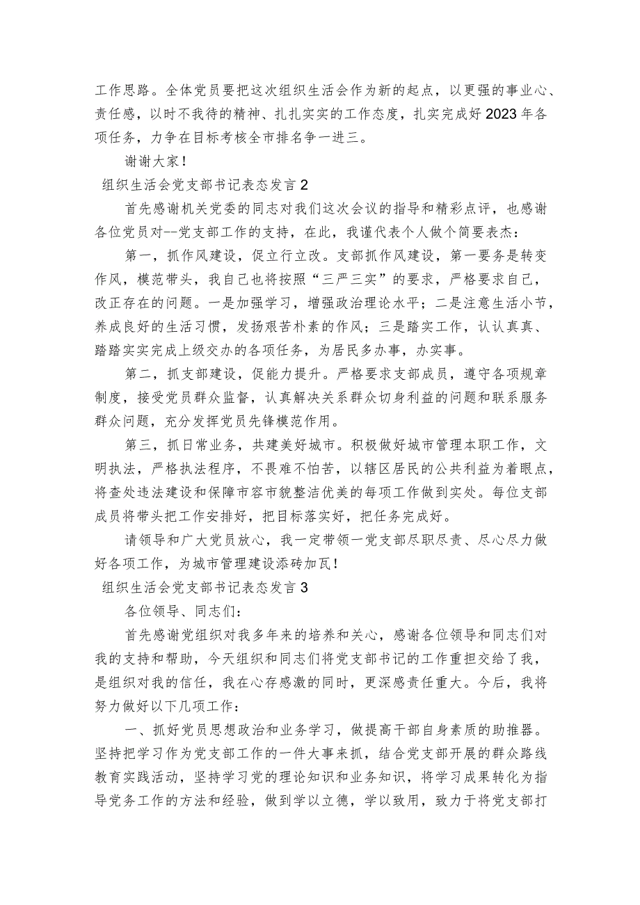 组织生活会党支部书记表态发言范文2023-2023年度(通用6篇).docx_第2页