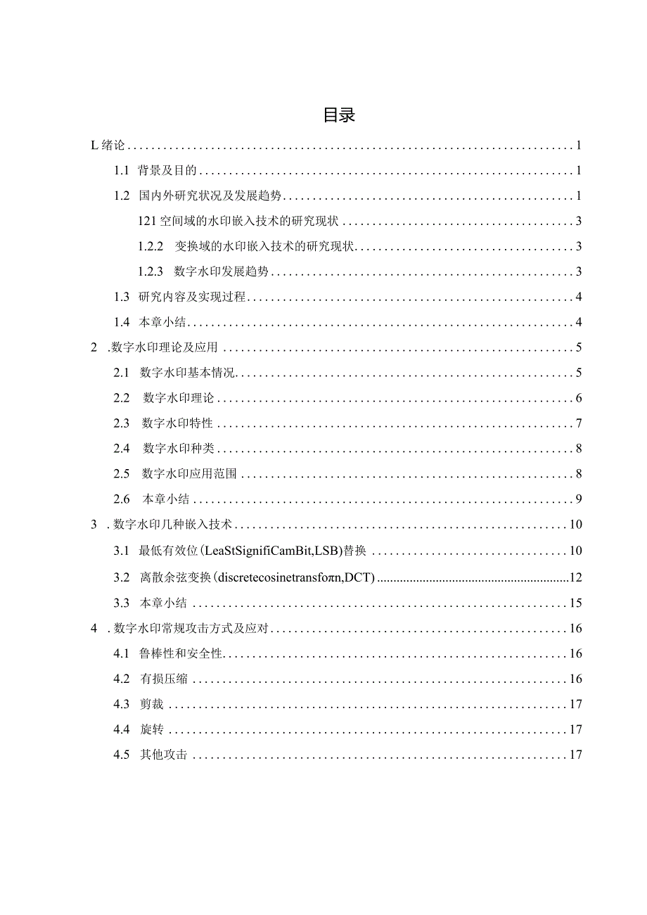 设计-数字水印的鲁棒性分析及设计.docx_第3页