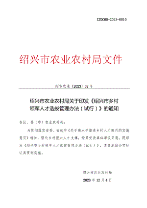 绍兴市乡村领军人才选拔管理办法（试行）_绍市农通〔2023〕37+号.docx