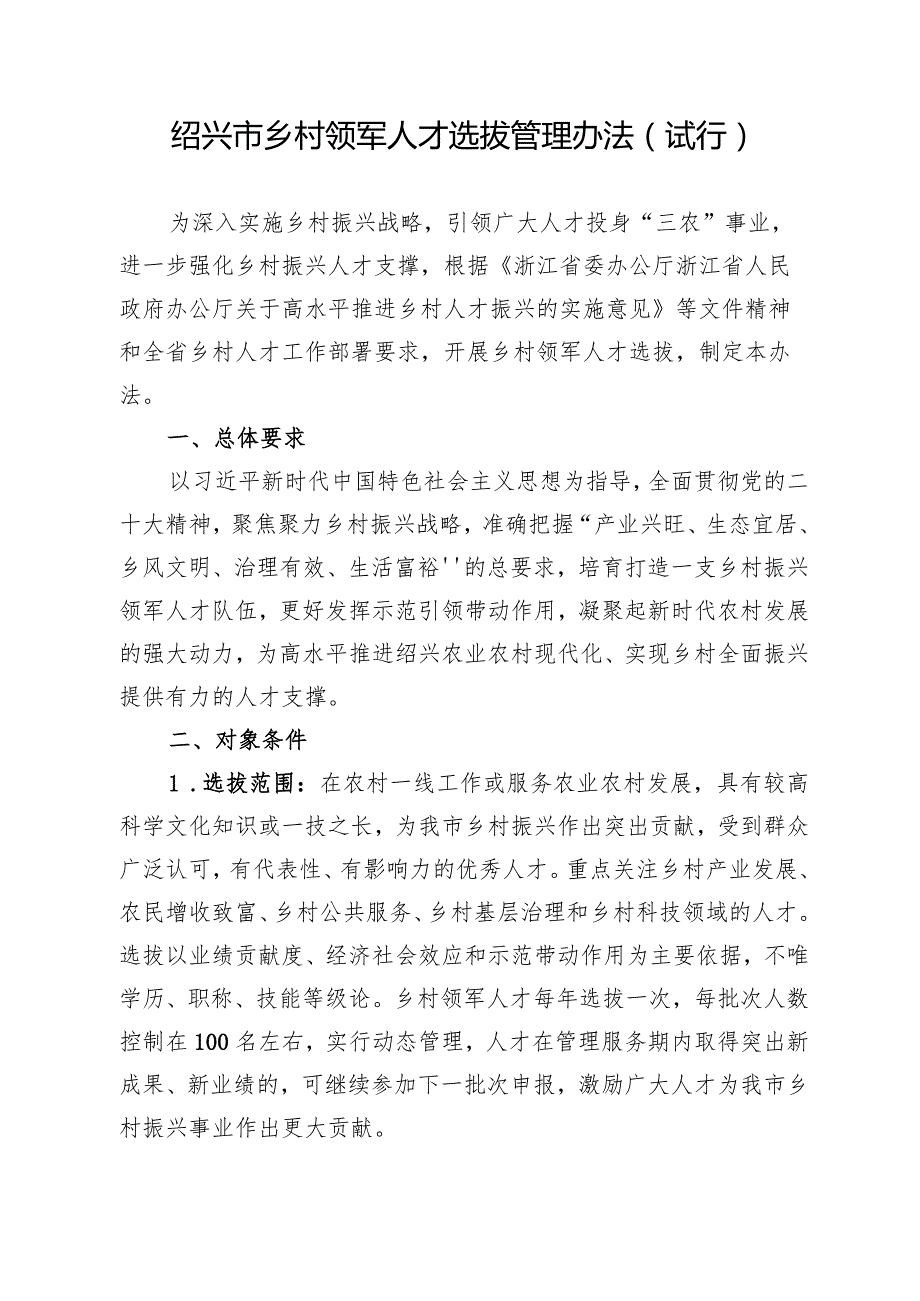 绍兴市乡村领军人才选拔管理办法（试行）_绍市农通〔2023〕37+号.docx_第2页