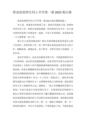 职业院校师生同上开学第一课2023观后感.docx