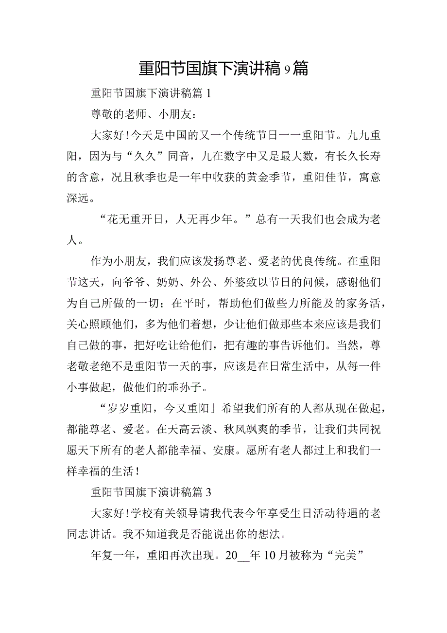 重阳节国旗下演讲稿9篇.docx_第1页