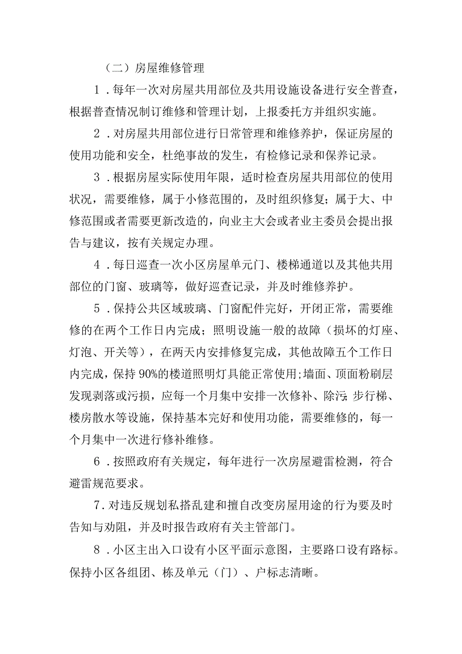 老旧小区物业管理实施方案.docx_第2页