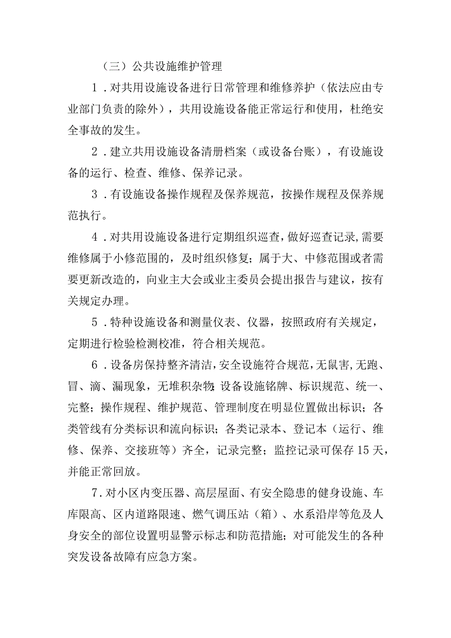 老旧小区物业管理实施方案.docx_第3页