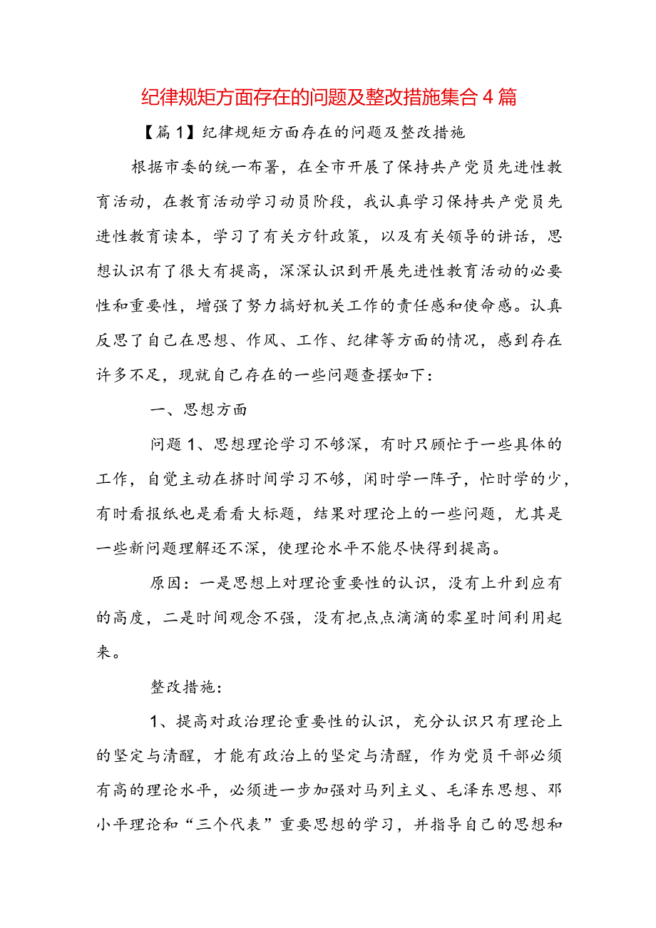 纪律规矩方面存在的问题及整改措施集合4篇.docx_第1页