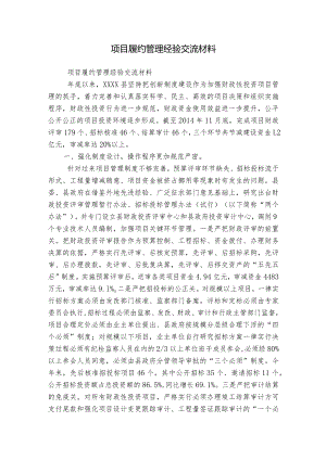 项目履约管理经验交流材料.docx