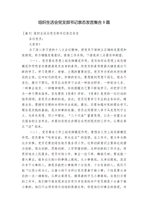 组织生活会党支部书记表态发言集合8篇.docx