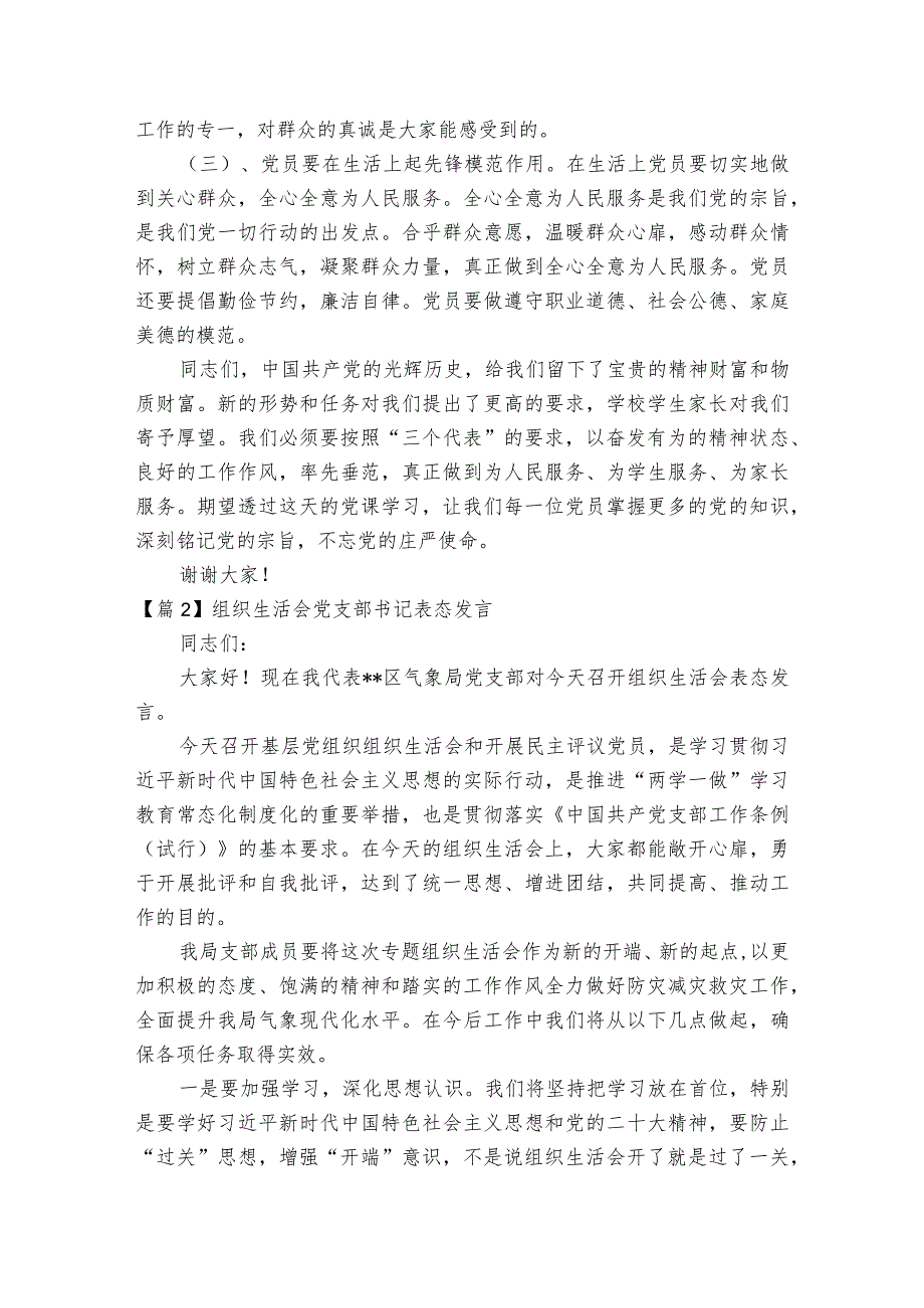 组织生活会党支部书记表态发言集合8篇.docx_第2页