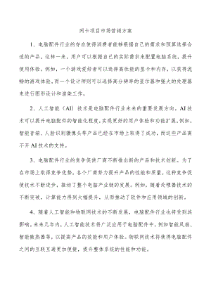 网卡项目市场营销方案.docx