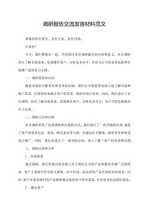 调研报告交流发言材料范文.docx