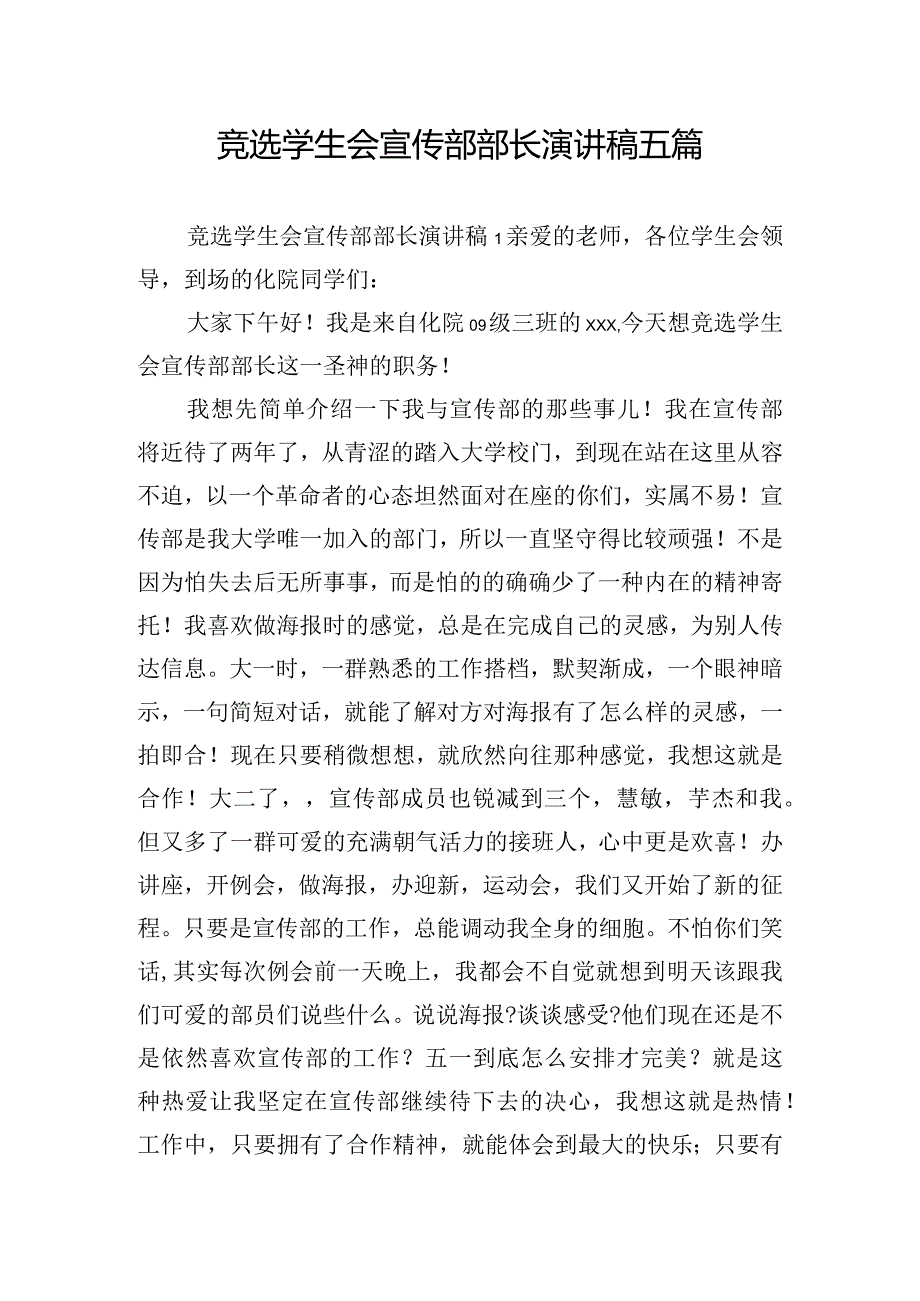 竞选学生会宣传部部长演讲稿五篇.docx_第1页