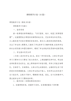 课程教学计划（35篇）.docx