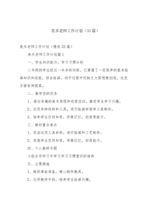 美术老师工作计划（33篇）.docx