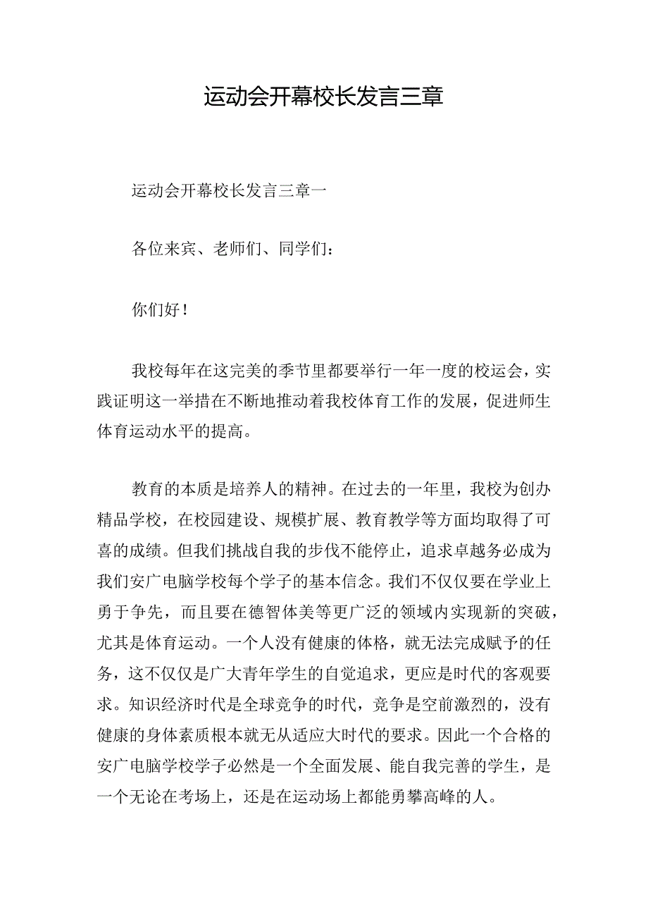 运动会开幕校长发言三章.docx_第1页