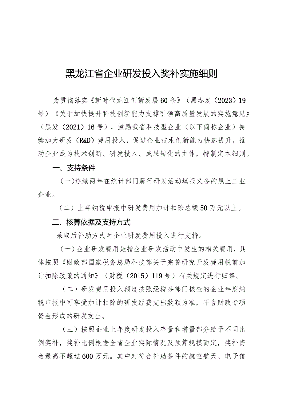 黑龙江省企业研发投入奖补实施细则.docx_第1页