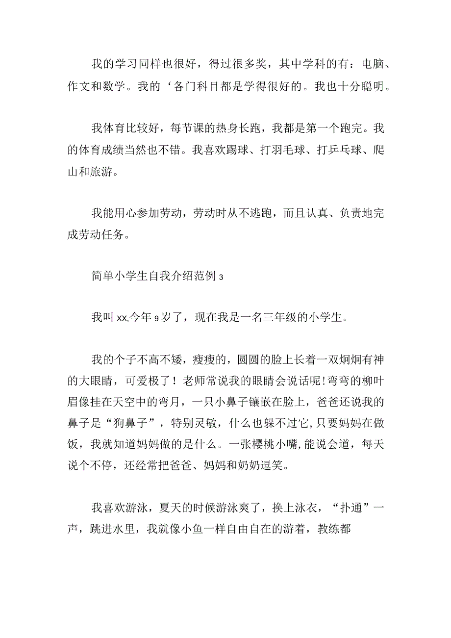 简单小学生自我介绍范例集.docx_第2页