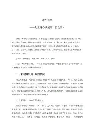 趣味折纸——儿童身心发展的“驱动器” 论文.docx