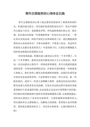 青年志愿服务的心得体会五篇.docx