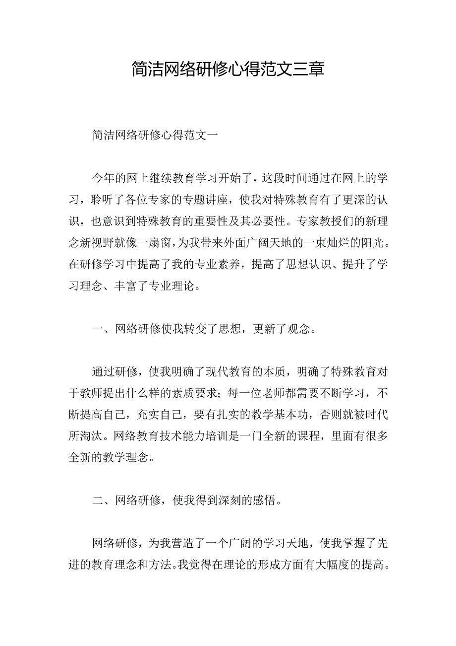 简洁网络研修心得范文三章.docx_第1页