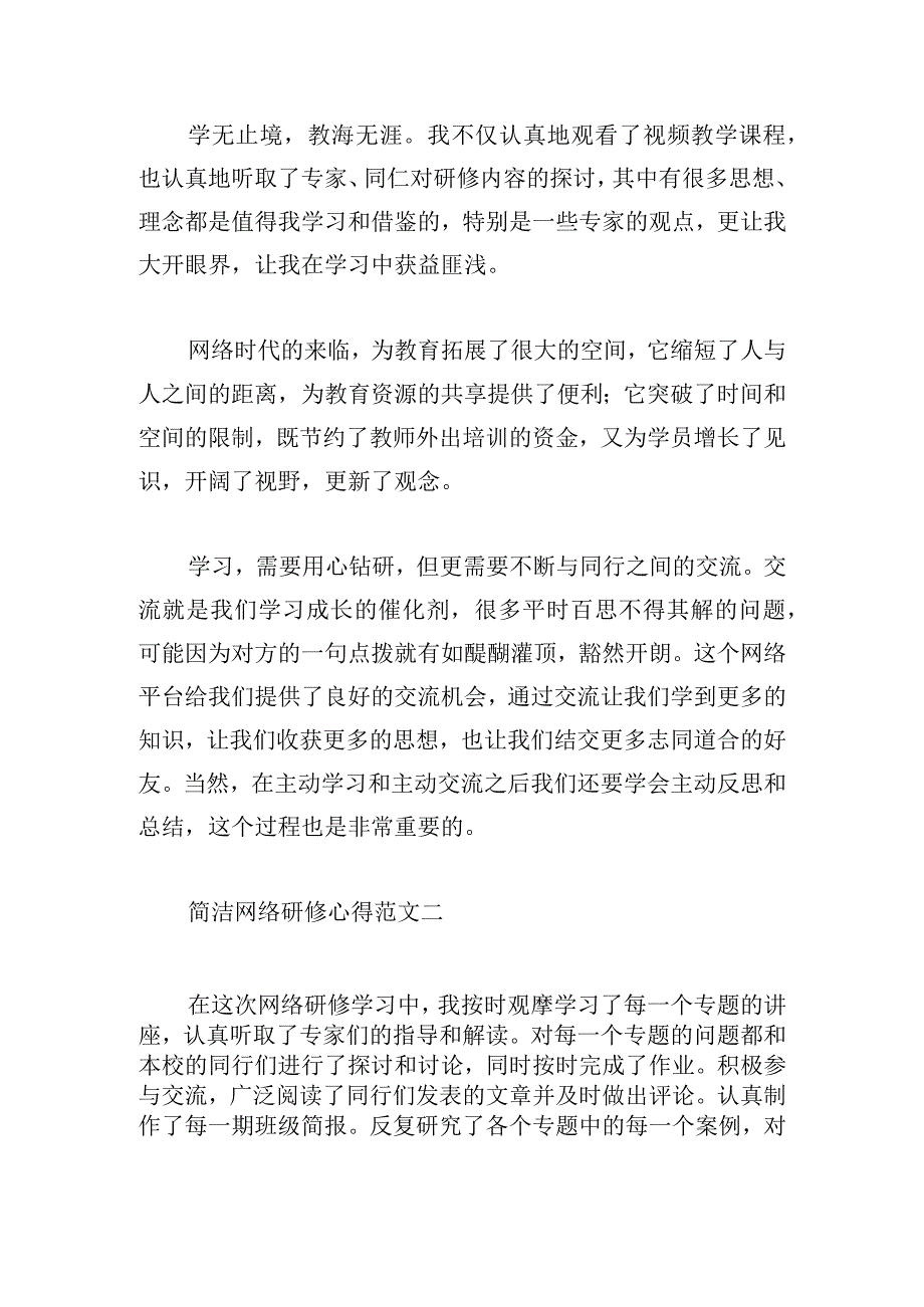 简洁网络研修心得范文三章.docx_第3页