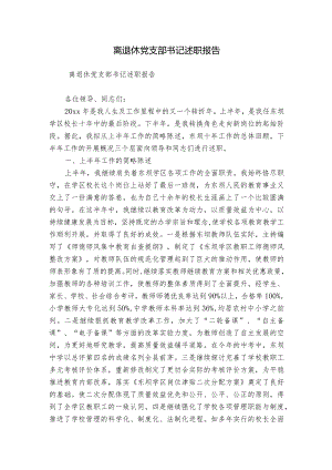 离退休党支部书记述职报告.docx