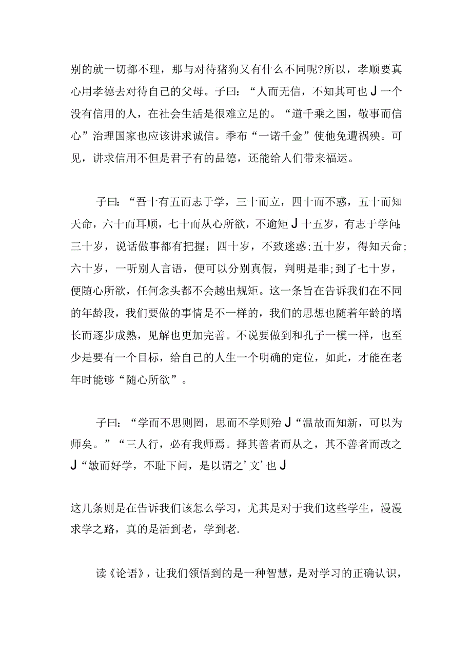 经典《论语》读后感短篇(4篇).docx_第2页