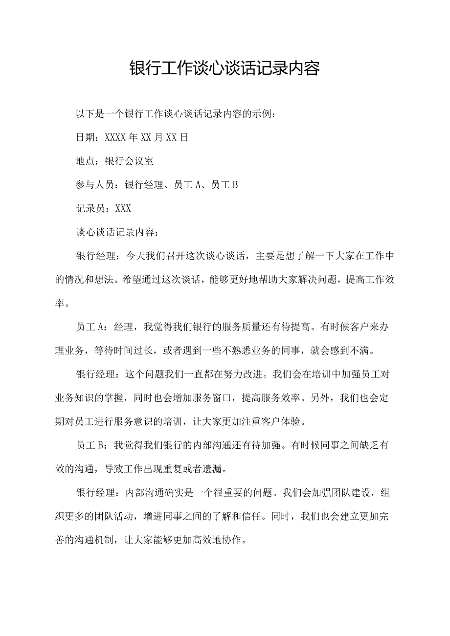 银行工作谈心谈话记录内容.docx_第1页