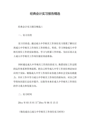 经典会计实习报告精选.docx