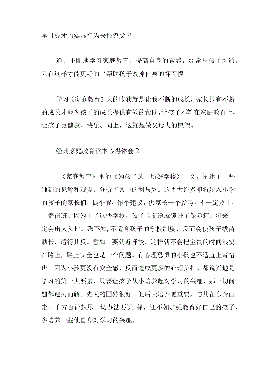 经典家庭教育读本心得体会汇总.docx_第2页