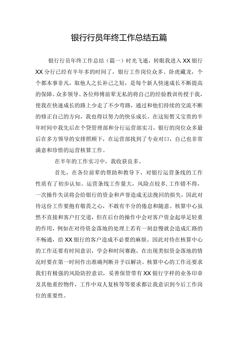 银行行员年终工作总结五篇.docx_第1页