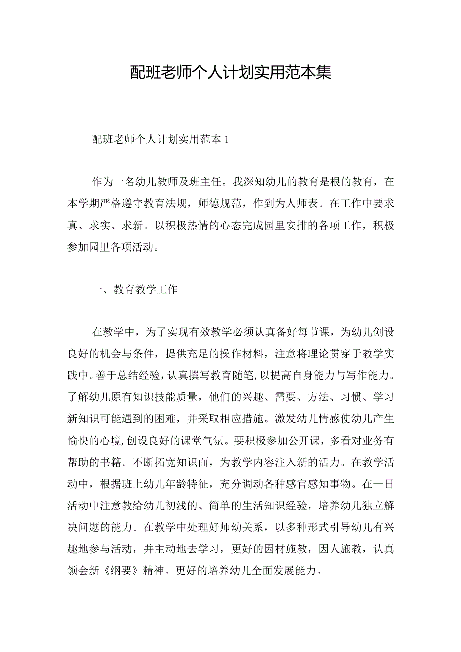 配班老师个人计划实用范本集.docx_第1页