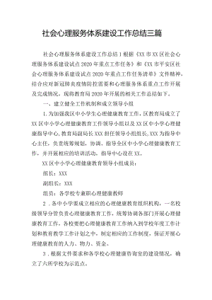 社会心理服务体系建设工作总结三篇.docx