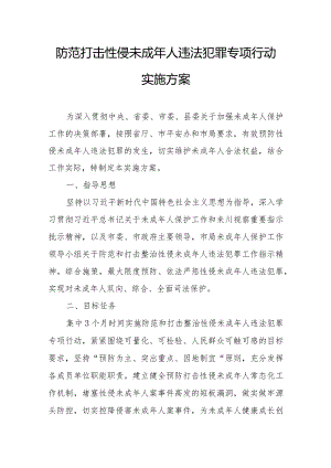 防范打击性侵未成年人违法犯罪专项行动实施方案.docx