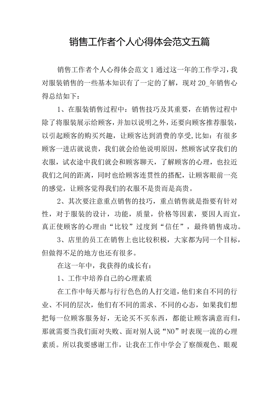 销售工作者个人心得体会范文五篇.docx_第1页