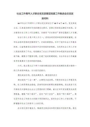 社会工作青年人才联合党支部基层党建工作推进会交流发言材料.docx