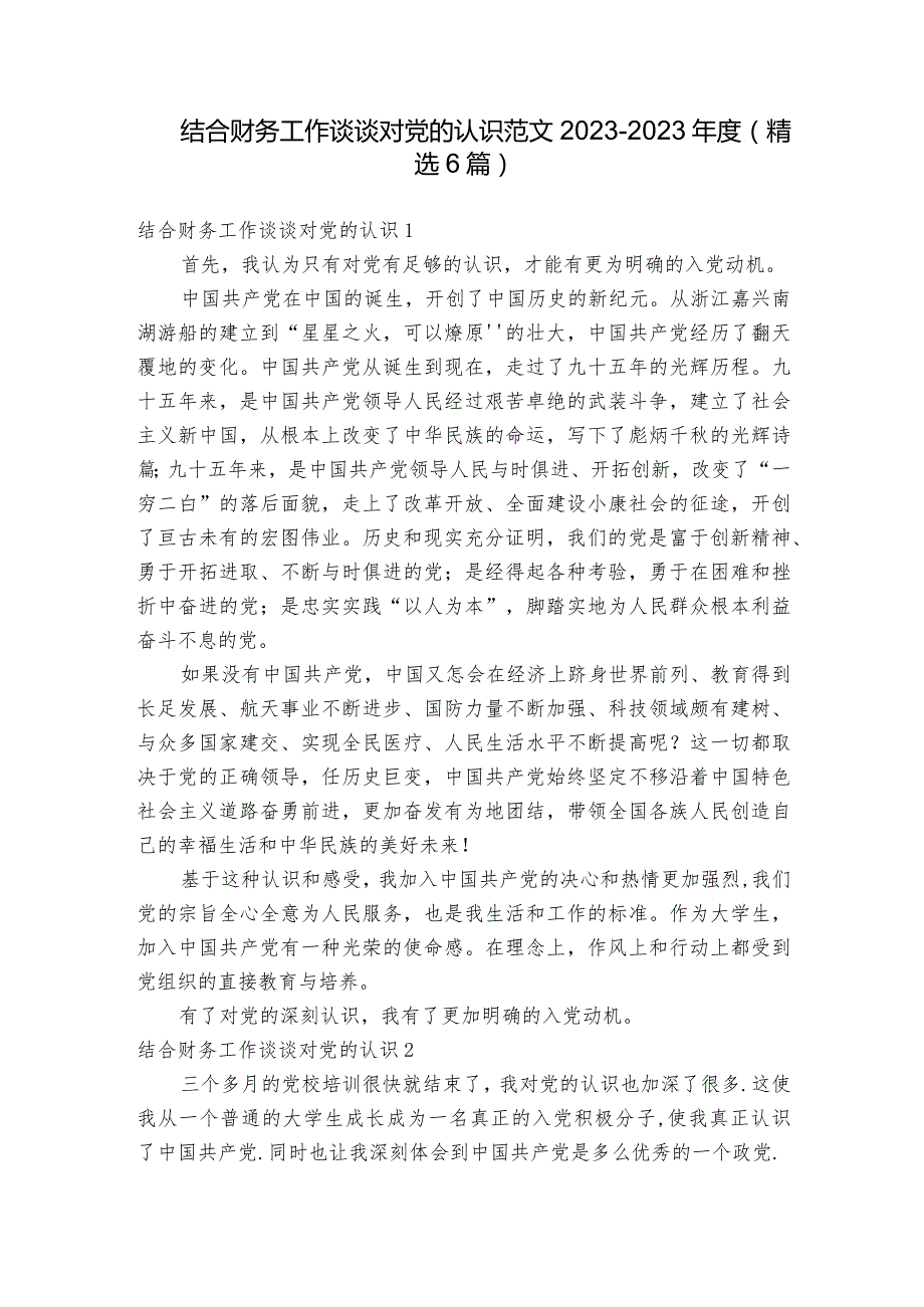 结合财务工作谈谈对党的认识范文2023-2023年度(精选6篇).docx_第1页