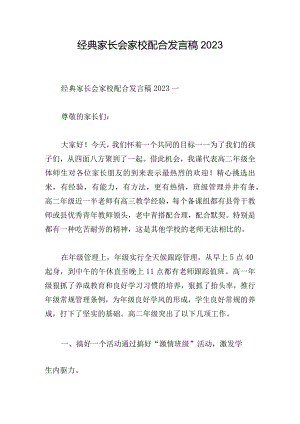 经典家长会家校配合发言稿2023.docx