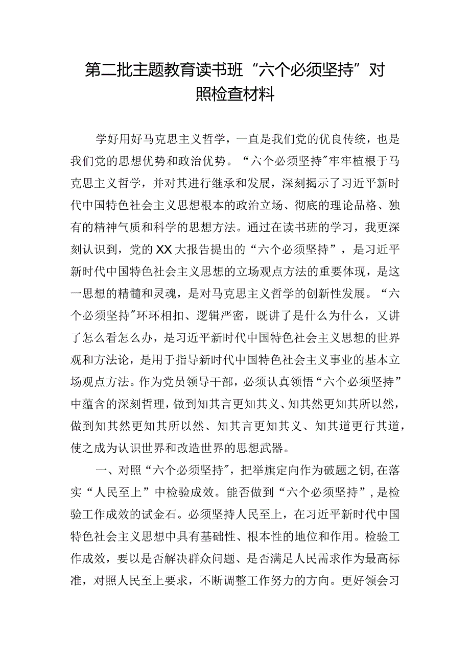 第二批主题教育读书班“六个必须坚持”对照检查材料.docx_第1页