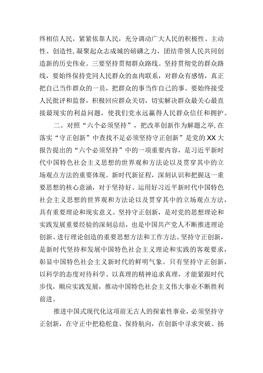 第二批主题教育读书班“六个必须坚持”对照检查材料.docx_第3页