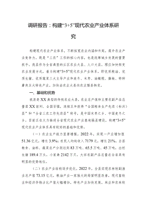 调研报告：构建“3 5”现代农业产业体系研究.docx