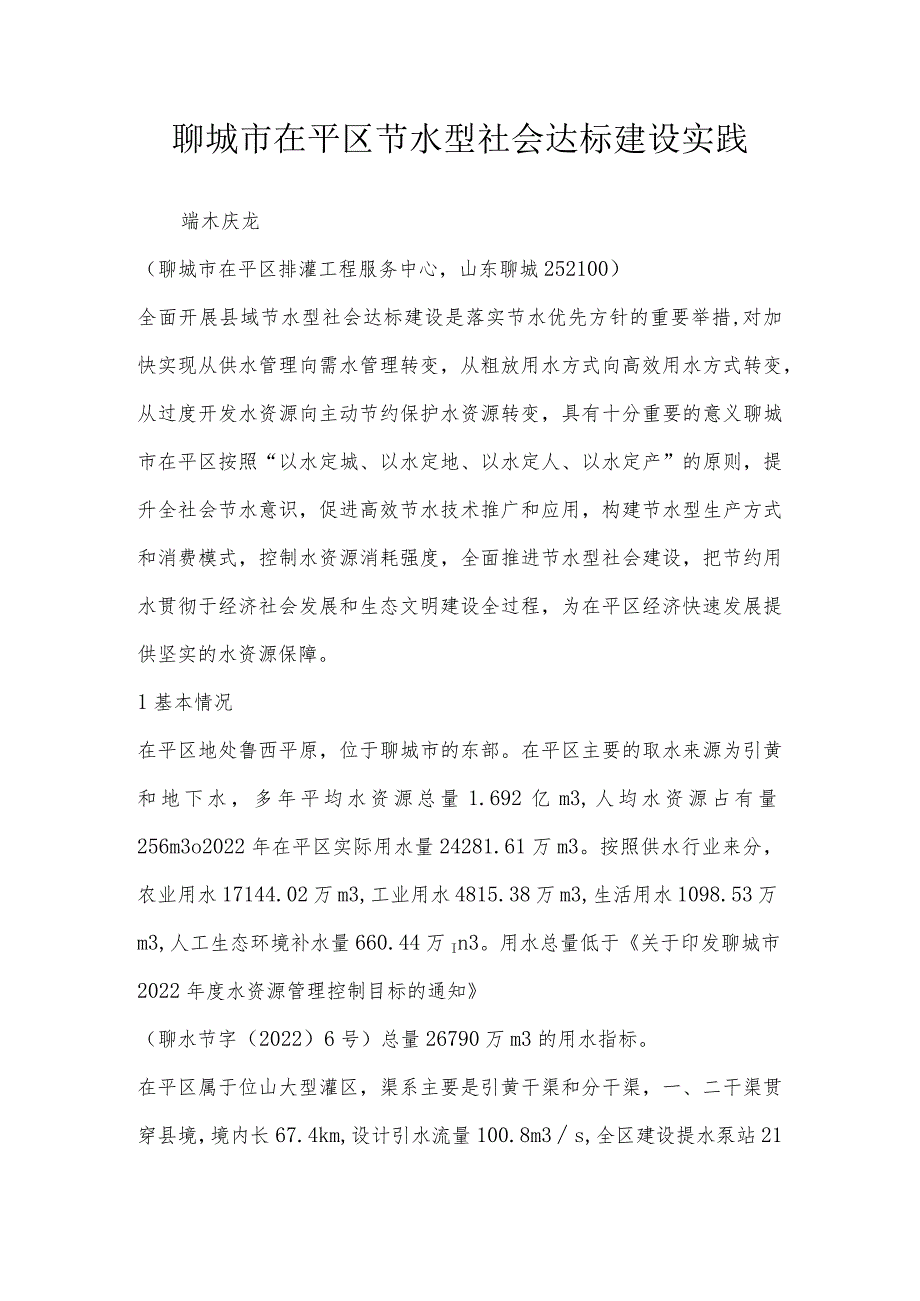 聊城市茌平区节水型社会达标建设实践.docx_第1页