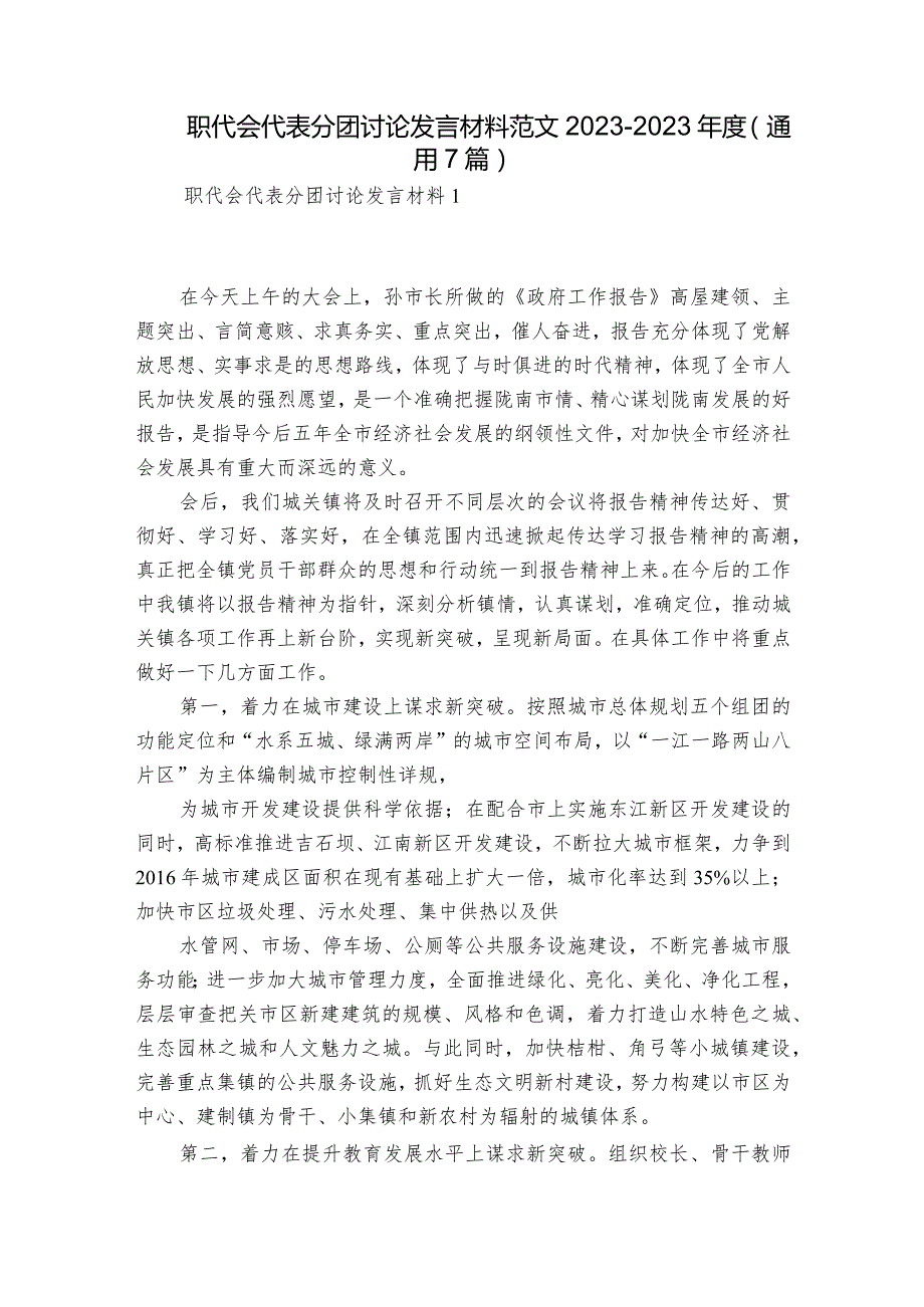 职代会代表分团讨论发言材料范文2023-2023年度(通用7篇).docx_第1页