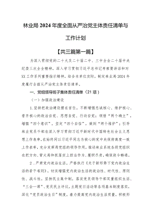 （3篇）林业局2024年度全面从严治党主体责任清单与工作计划.docx